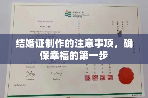 新邱结婚证制作的注意事项，确保幸福的第一步