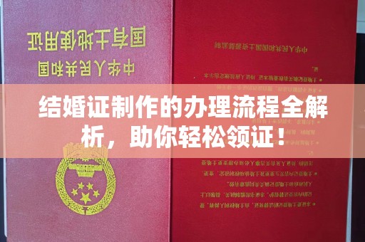 温州结婚证制作的办理流程全解析，助你轻松领证！